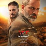 رونمایی از پوستر فیلم سینمایی کد 133
